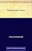 Примерная семья (Russian Edition)