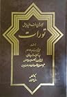 ترجمه، شرح و نقد سفر پیدایش - تورات ترجمه، شرح و نقد سفر پیدایش - تورات