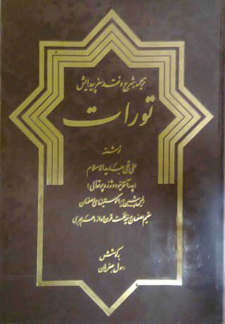 ترجمه، شرح و نقد سفر پیدایش - تورات