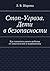 Стоп-Угроза. Дети в безопасности: Как защитить своего ребенка от похитителей и мошенников (Russian Edition)