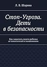 Стоп-Угроза. Дети...