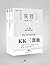 KK三部曲(失控+科技想要什么+必然) by 凯文•凯利