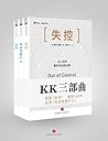KK三部曲(失控+科技想要什么+必然)