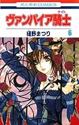 ヴァンパイア騎士 6 [Vampire Knight 6]