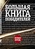 Большая книга победителей
