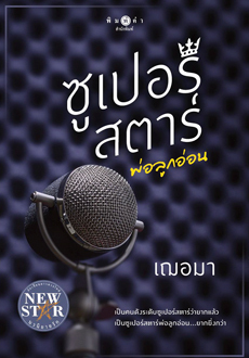 ซูเปอร์สตาร์พ่อลูกอ่อน