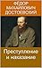 Преступление и наказание by Fyodor Dostoevsky