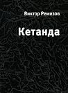 Кетанда: книга рассказов Кетанда: книга рассказов