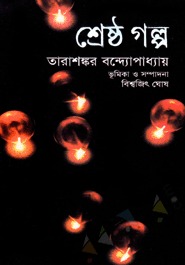 শ্রেষ্ঠ গল্প (Hardcover)