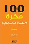 100 فكرة لإدارة س...