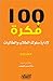 100 فكرة لإدارة سلوك الطلاب والطالبات by جوني ينغ
