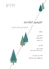 التيهور القادم : التعليم العالي وثورته المقبلة التيهور القادم : التعليم العالي وثورته المقبلة