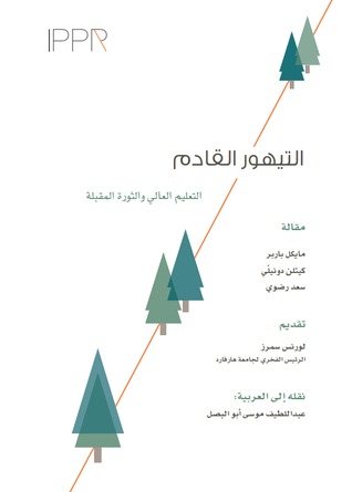 التيهور القادم : التعليم العالي وثورته المقبلة