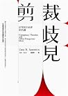 剪裁歧見：訂作民主社會的共識