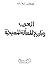 العرب وتاريخ المسألة المسيحية