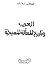 العرب وتاريخ المسألة المسيحية by فكتور سحاب