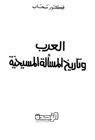 العرب وتاريخ المسألة المسيحية