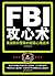 FBI攻心术