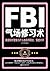 FBI气场修习术