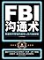 FBI沟通术