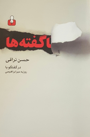 ناگفته ها