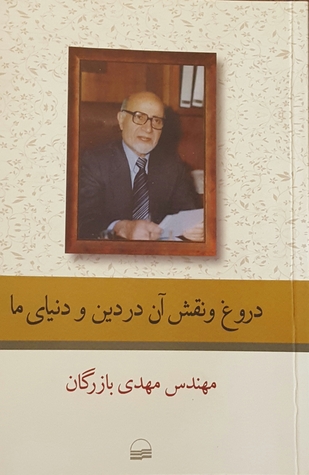 دروغ و نقش آن در دین و دنیای ما