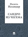 Сандро из Чегема by Fazil Iskander