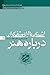 آشنایی با آرای متفکران دربا...