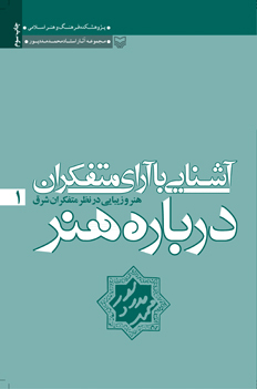 آشنایی با آرای متفکران درباره هنر ـ هنر و زیبایی در نظر متفکران شرق