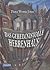 Das geheimnisvolle Herrenhaus by Diana Wynne Jones Das geheimnisvolle Herrenhaus by Diana Wynne Jones