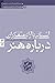 آشنایی با آرای متفکران دربا...
