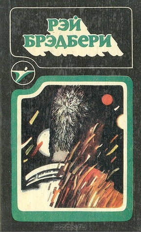 Рэй Брэдбери. Сборник Научно-Фантастических Произведений By Ray Bradbury