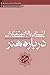آشنایی با آرای متفکران دربا...