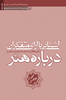 آشنایی با آرای متفکران درباره هنر ـ آرای متفکران جدید مدرن و پست‌مدرن