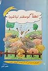 لطفا گوسفند نباشید
