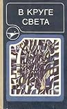 В круге света