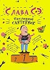 Последний сантехник by Slava Se