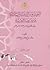 المجتمع والدين والسلطة في إفريقيا الغربية ما بين القرنين 5 و10هـ/11 و16م