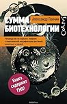 Сумма биотехнолог...