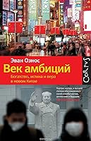 Век амбиций. Богатство, истина и вера в новом Китае