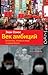 Век амбиций. Богатство, истина и вера в новом Китае by Evan Osnos