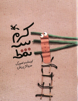 کرم سه نقطه (Paperback)