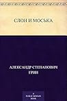Слон и Моська Слон и Моська