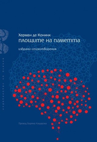 Площите на паметта