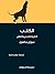 الكلب - التاريخ الطبيعي وال...