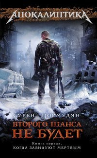 Когда завидуют мертвым (Второго шанса не будет, #1)