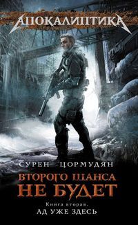 Ад уже здесь (Второго шанса не будет, #2)