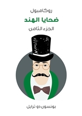 ضحايا الهند: روكامبول - الجزء الثامن (ebook)