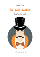 ملايين النورية: روكامبول - الجزء التاسع (ebook)