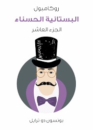 البستانية الحسناء: روكامبول - الجزء العاشر (ebook)
